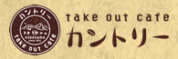 take out cafe カントリー
