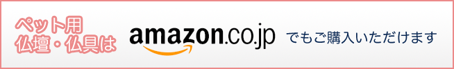 ペット用仏壇仏具はアマゾンでもご購入いただけます
