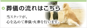 葬儀の流れ:心を込めて葬儀・火葬を行います