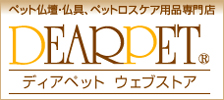 ペットの仏壇、仏具、骨壷、位牌の通販ショップ【ディアペット】
