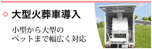 大型火葬車について