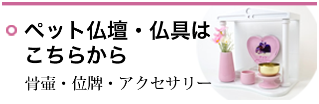 ペット仏壇・仏具はこちらから